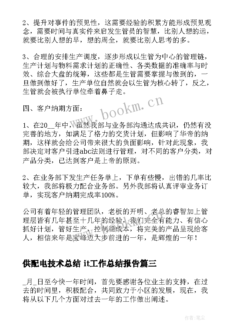 最新供配电技术总结 it工作总结报告(实用7篇)