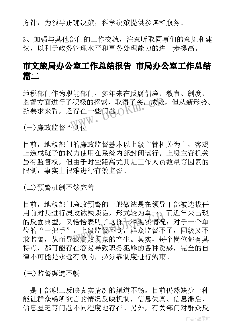 最新市文旅局办公室工作总结报告 市局办公室工作总结(通用9篇)