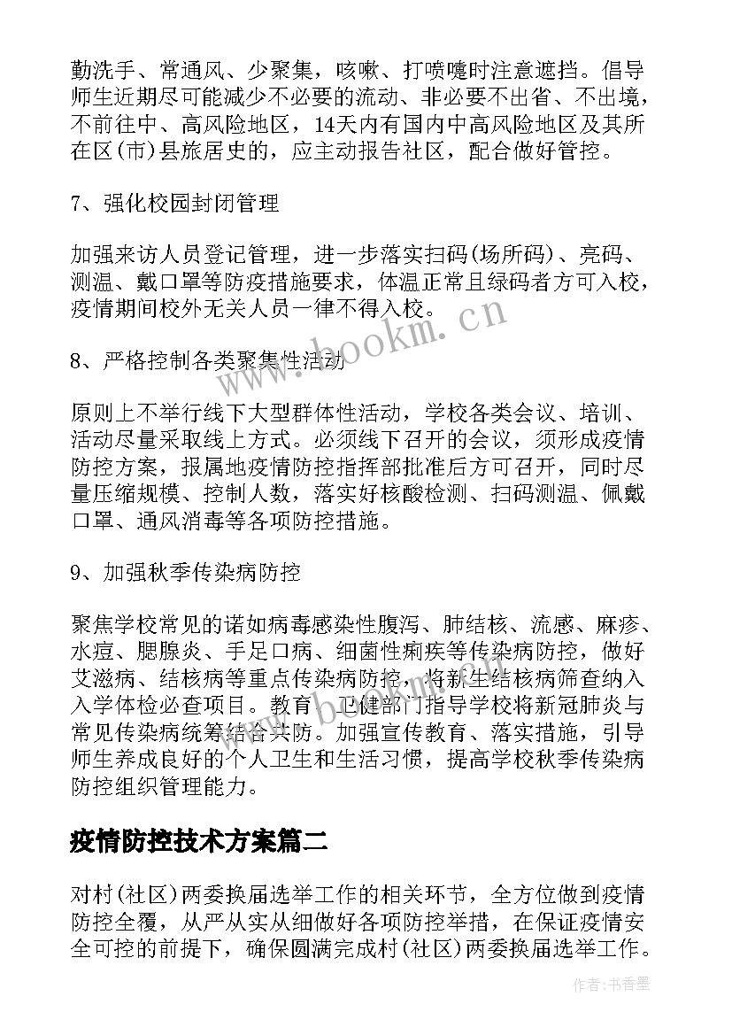 2023年疫情防控技术方案(优质5篇)