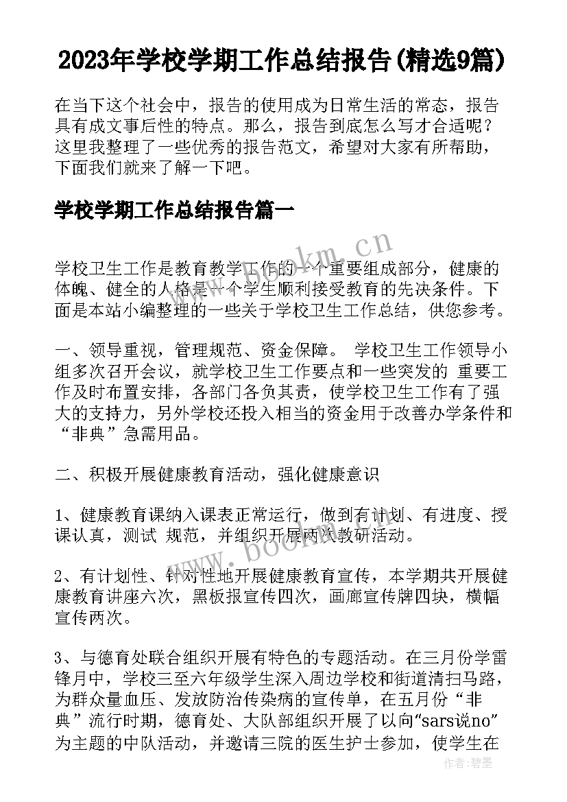 2023年学校学期工作总结报告(精选9篇)