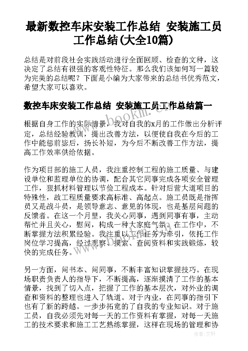 最新数控车床安装工作总结 安装施工员工作总结(大全10篇)