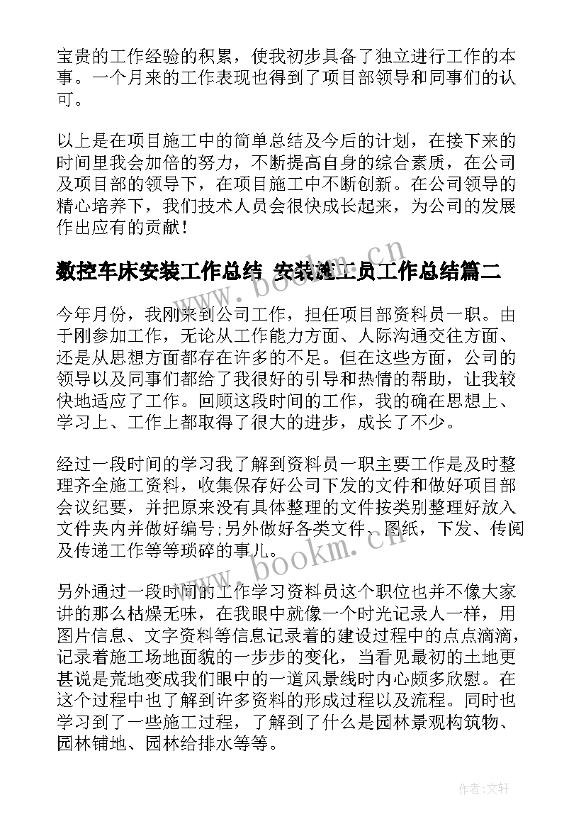 最新数控车床安装工作总结 安装施工员工作总结(大全10篇)