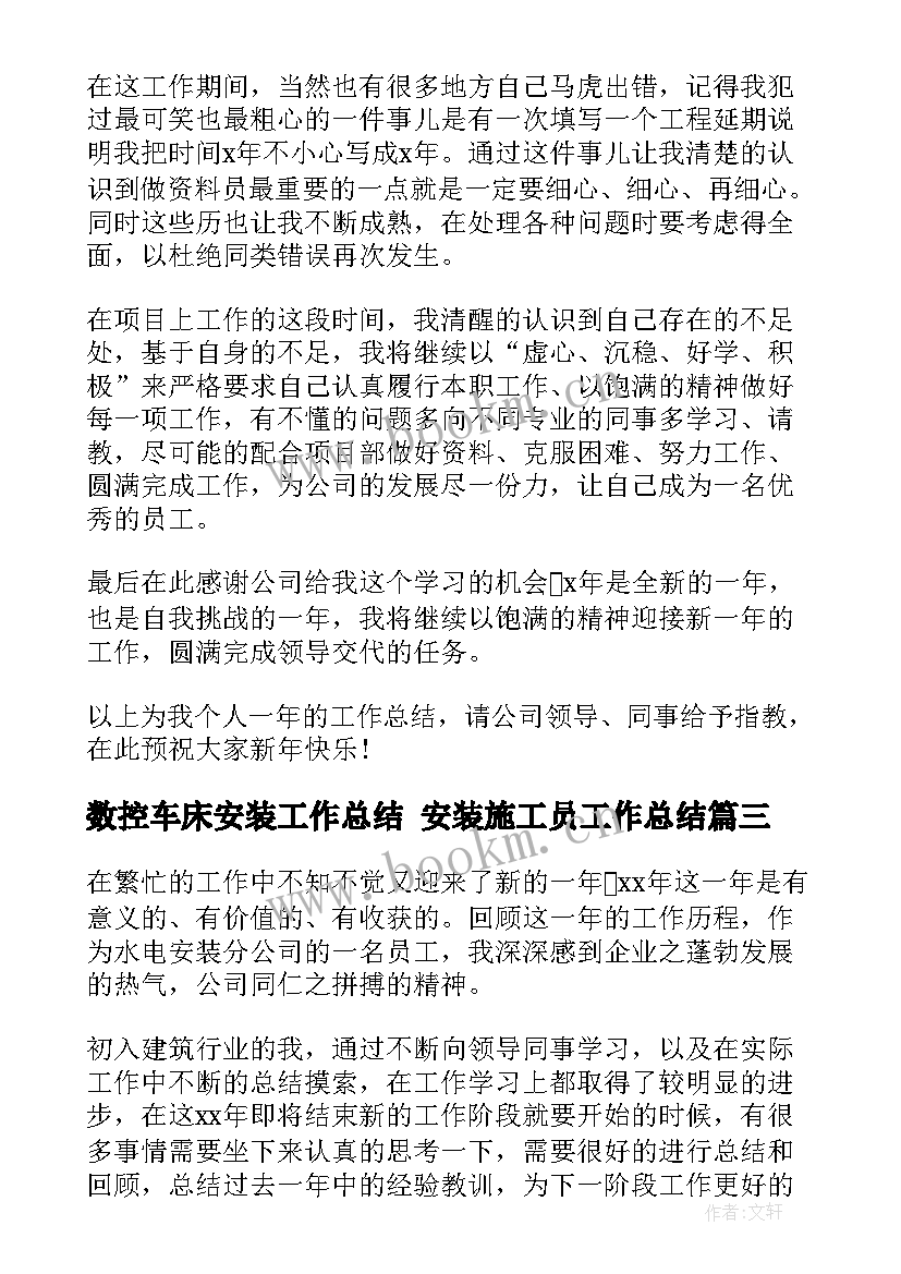 最新数控车床安装工作总结 安装施工员工作总结(大全10篇)