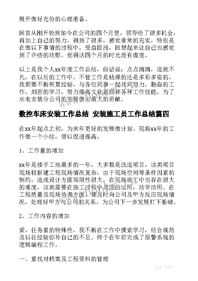 最新数控车床安装工作总结 安装施工员工作总结(大全10篇)