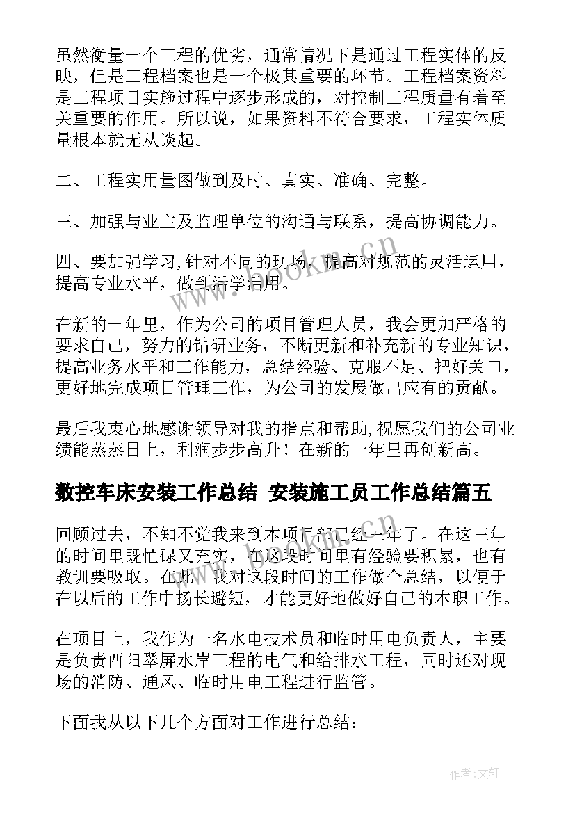 最新数控车床安装工作总结 安装施工员工作总结(大全10篇)