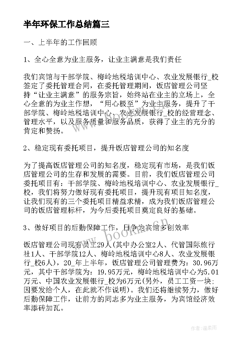 最新半年环保工作总结(优质10篇)