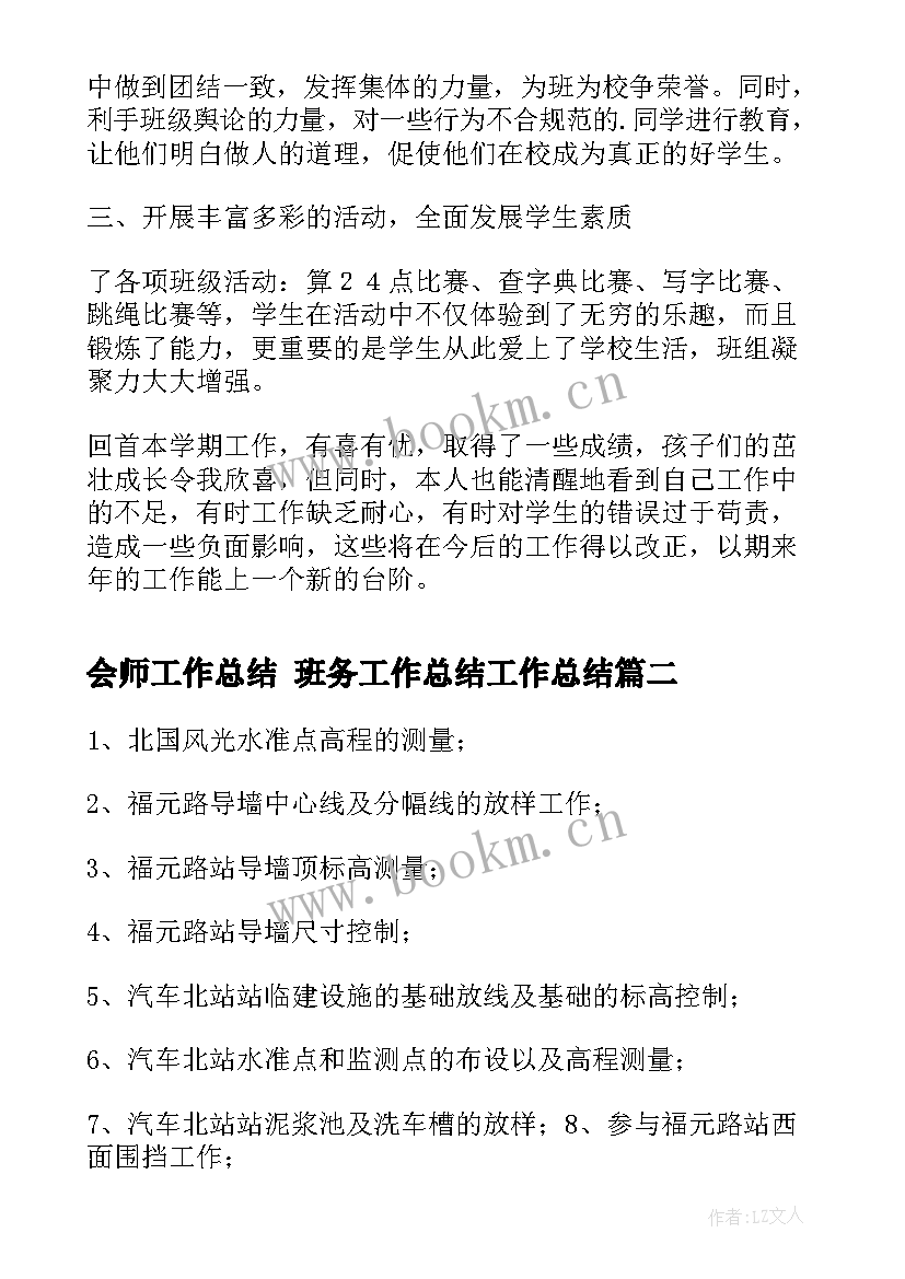 最新会师工作总结 班务工作总结工作总结(优质5篇)