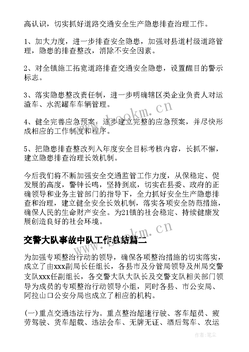 2023年交警大队事故中队工作总结(优质5篇)