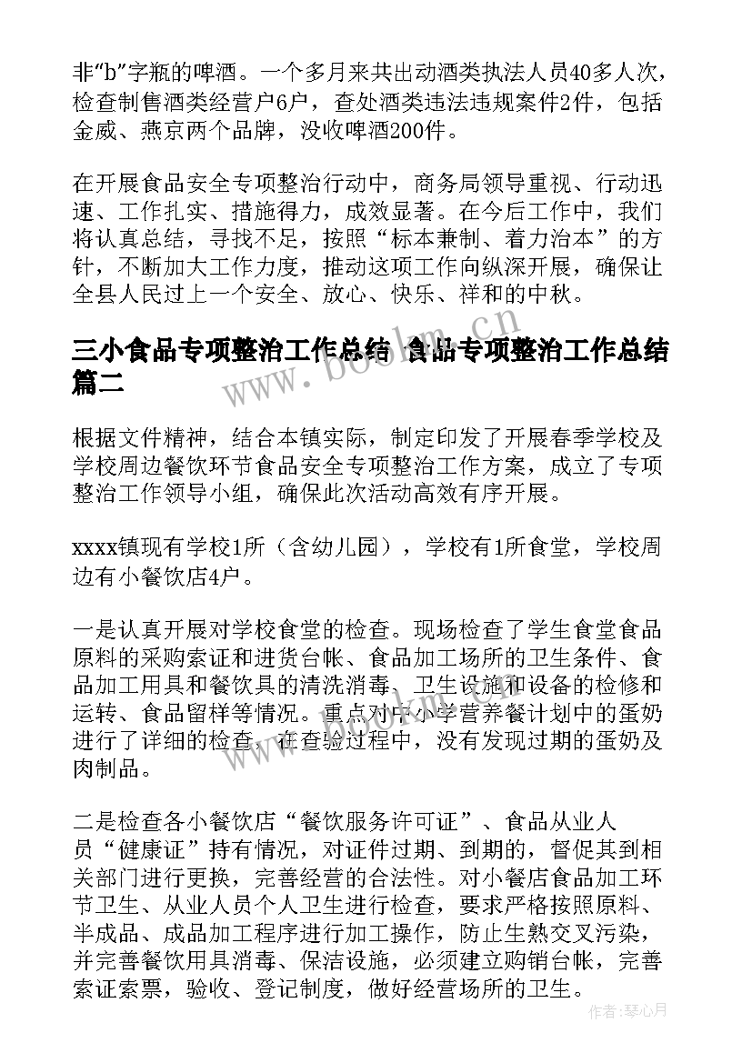 最新三小食品专项整治工作总结 食品专项整治工作总结(精选9篇)