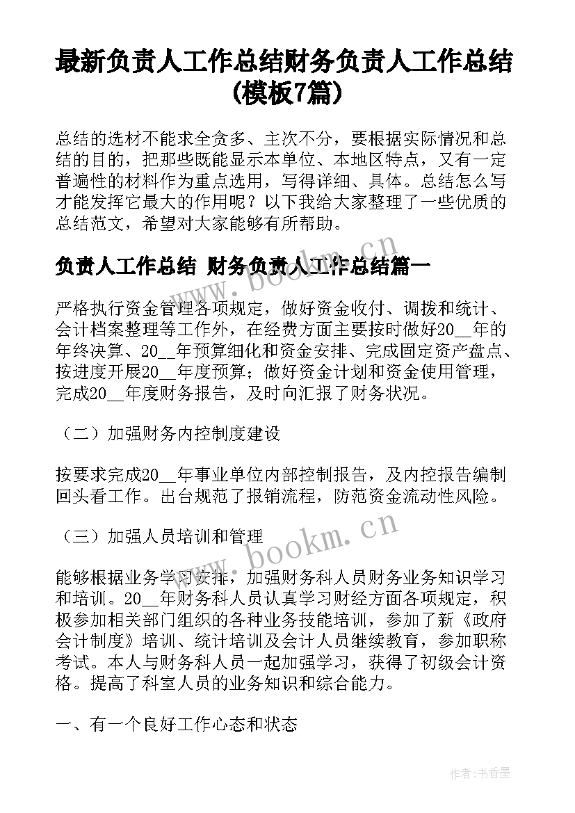 最新负责人工作总结 财务负责人工作总结(模板7篇)