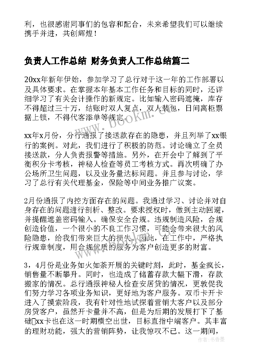 最新负责人工作总结 财务负责人工作总结(模板7篇)