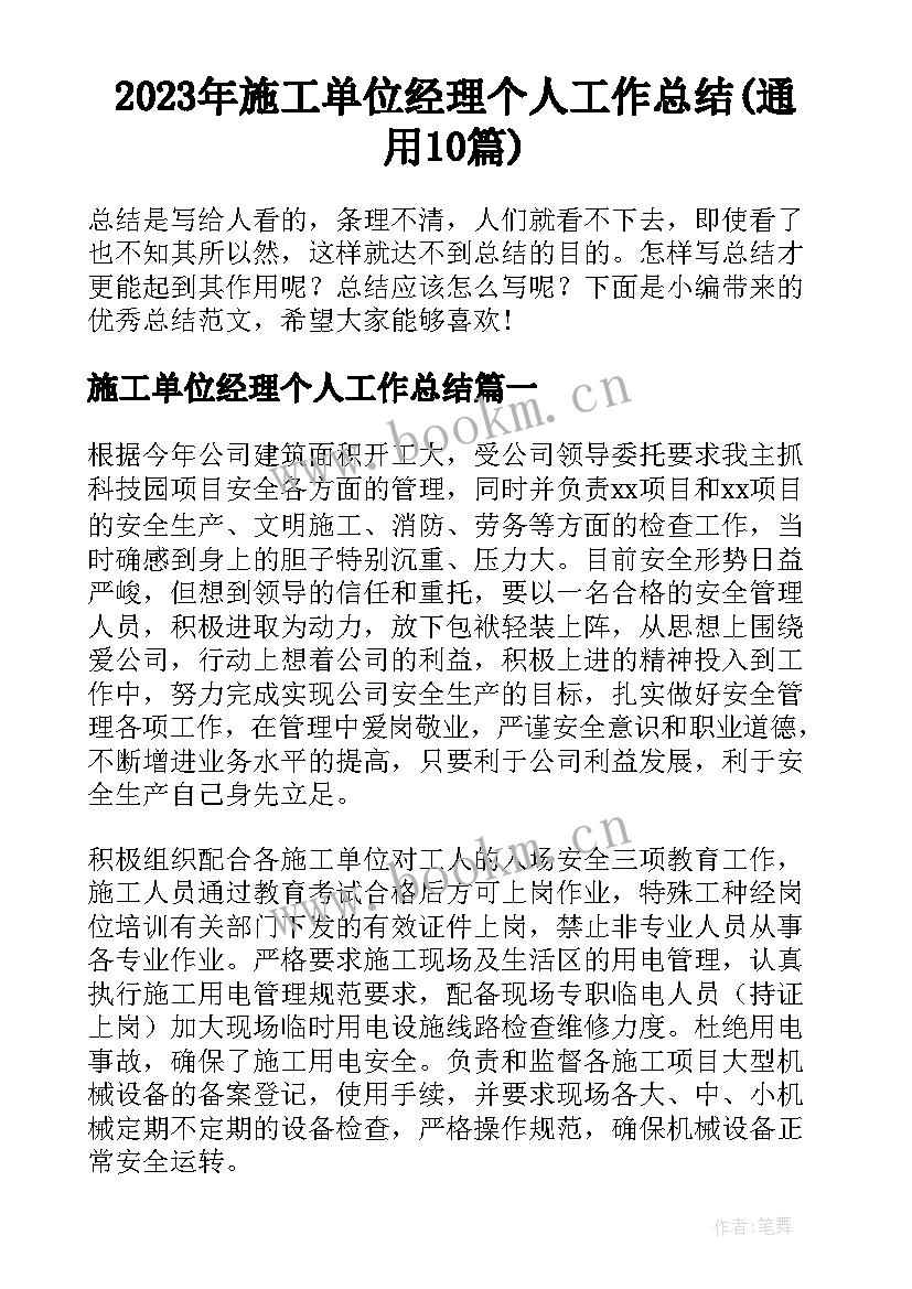 2023年施工单位经理个人工作总结(通用10篇)