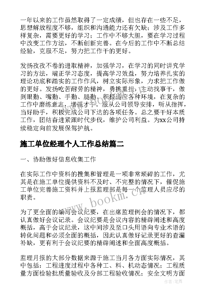 2023年施工单位经理个人工作总结(通用10篇)