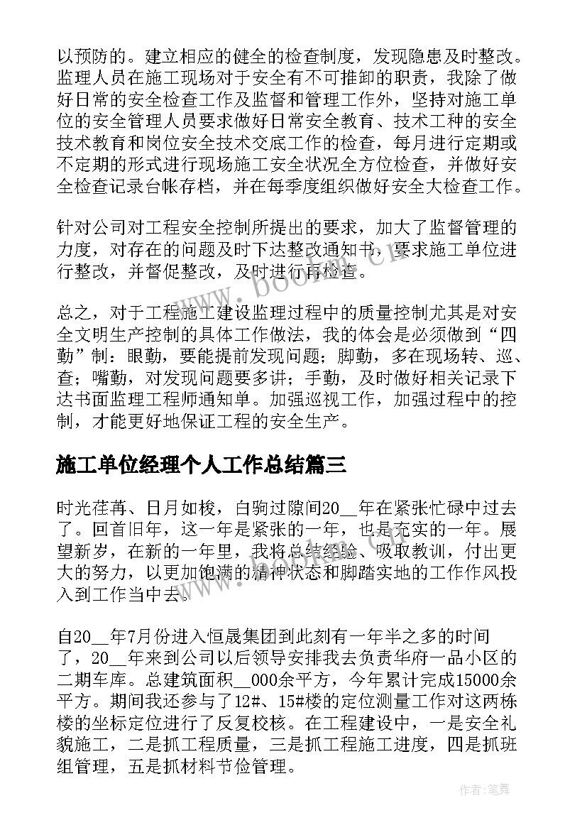 2023年施工单位经理个人工作总结(通用10篇)