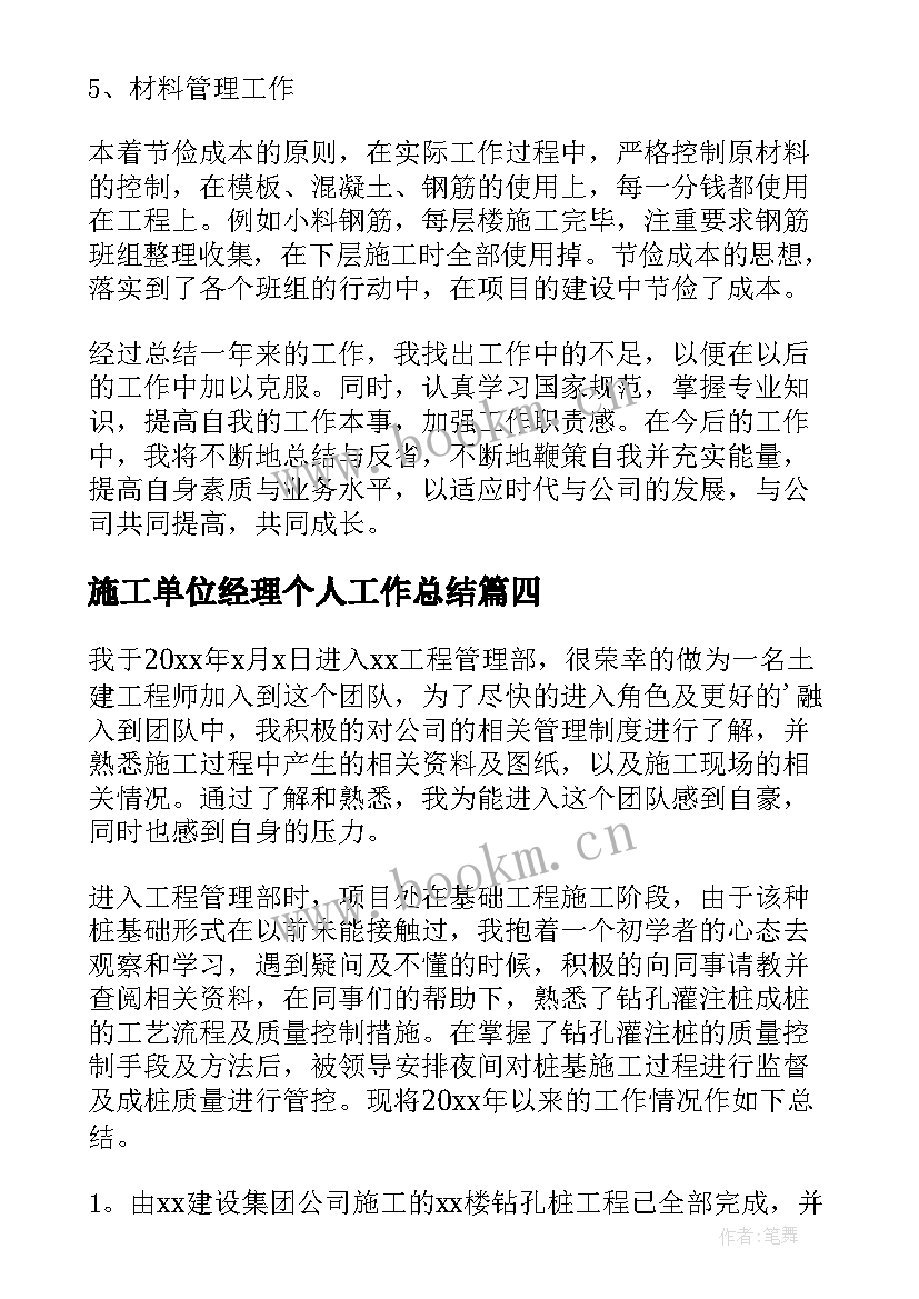 2023年施工单位经理个人工作总结(通用10篇)