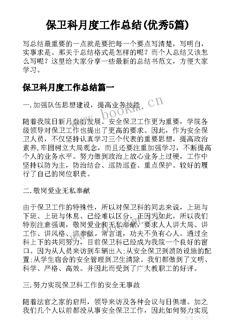 保卫科月度工作总结(优秀5篇)