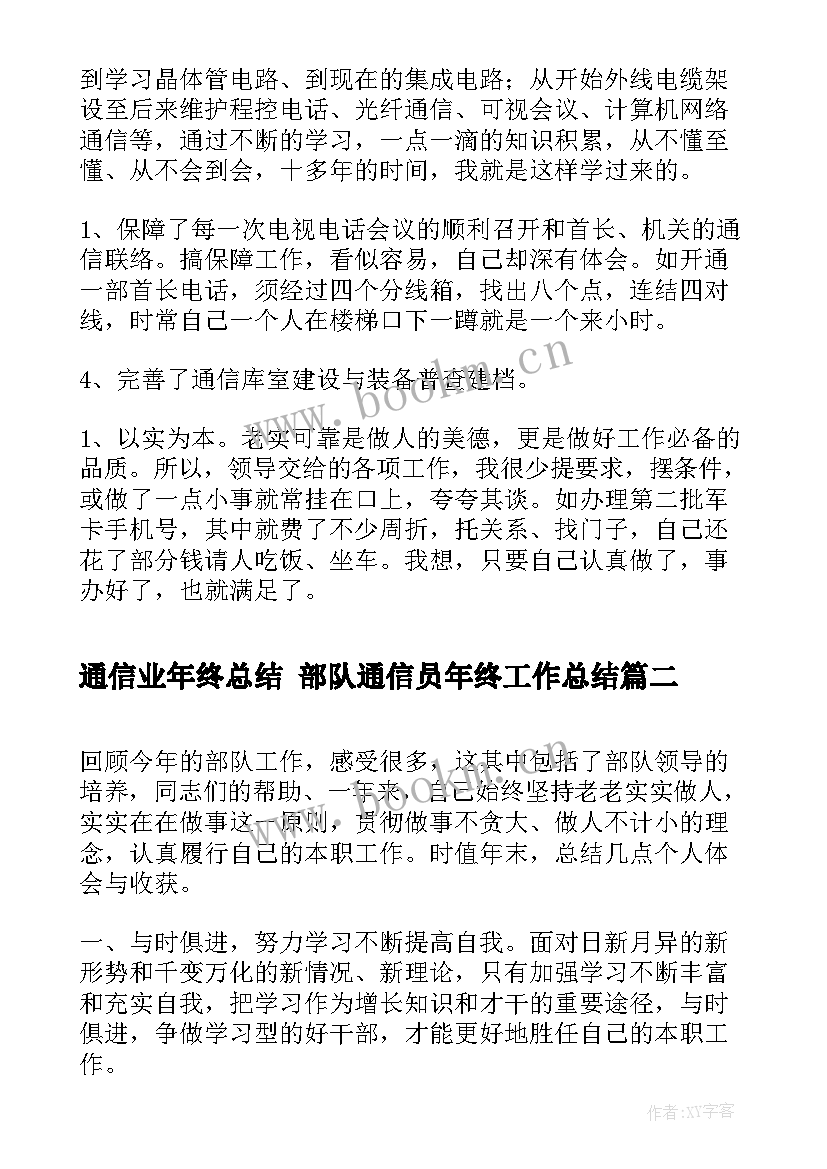 通信业年终总结 部队通信员年终工作总结(大全5篇)