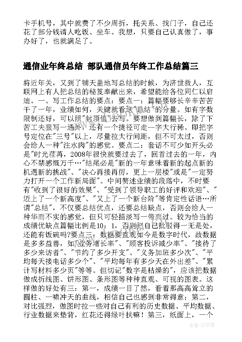 通信业年终总结 部队通信员年终工作总结(大全5篇)