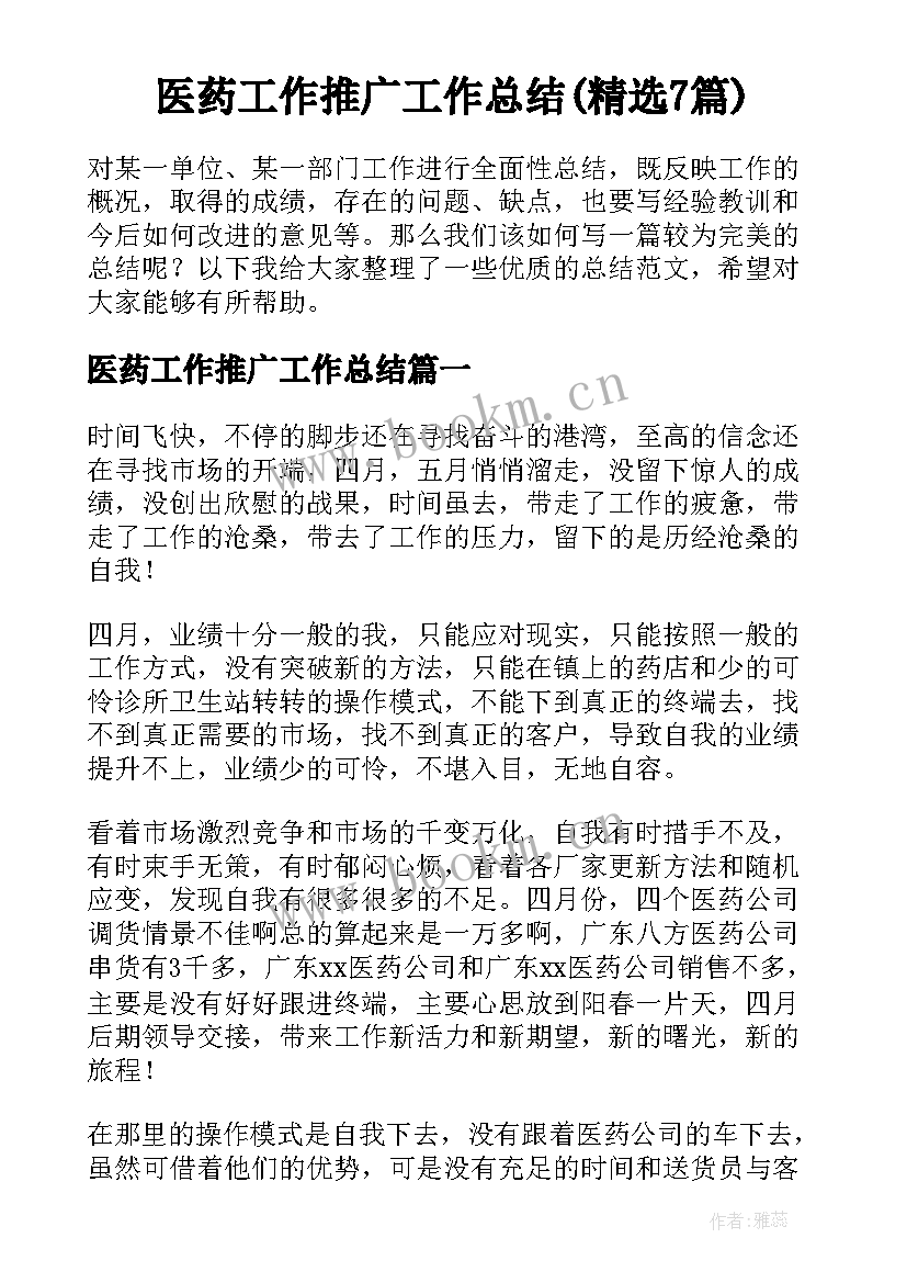 医药工作推广工作总结(精选7篇)