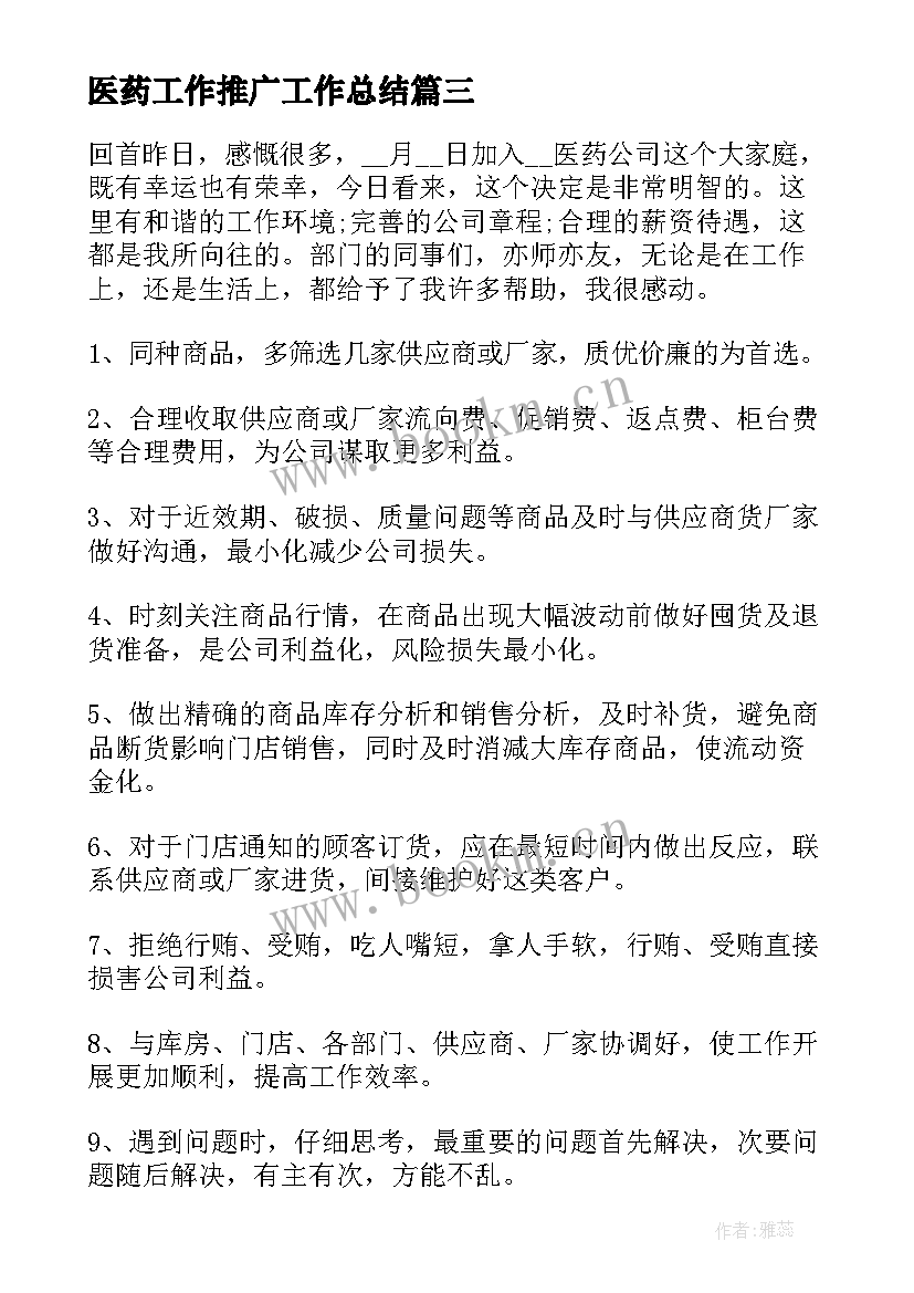 医药工作推广工作总结(精选7篇)