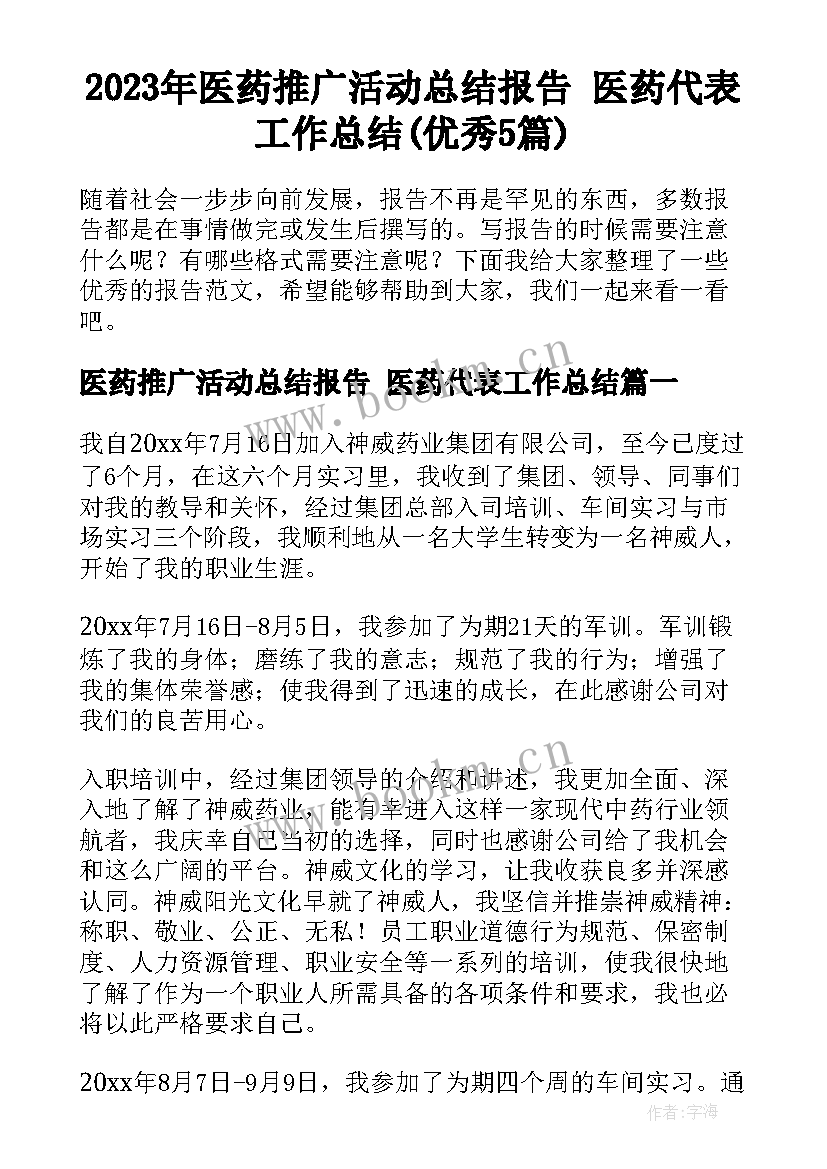 2023年医药推广活动总结报告 医药代表工作总结(优秀5篇)