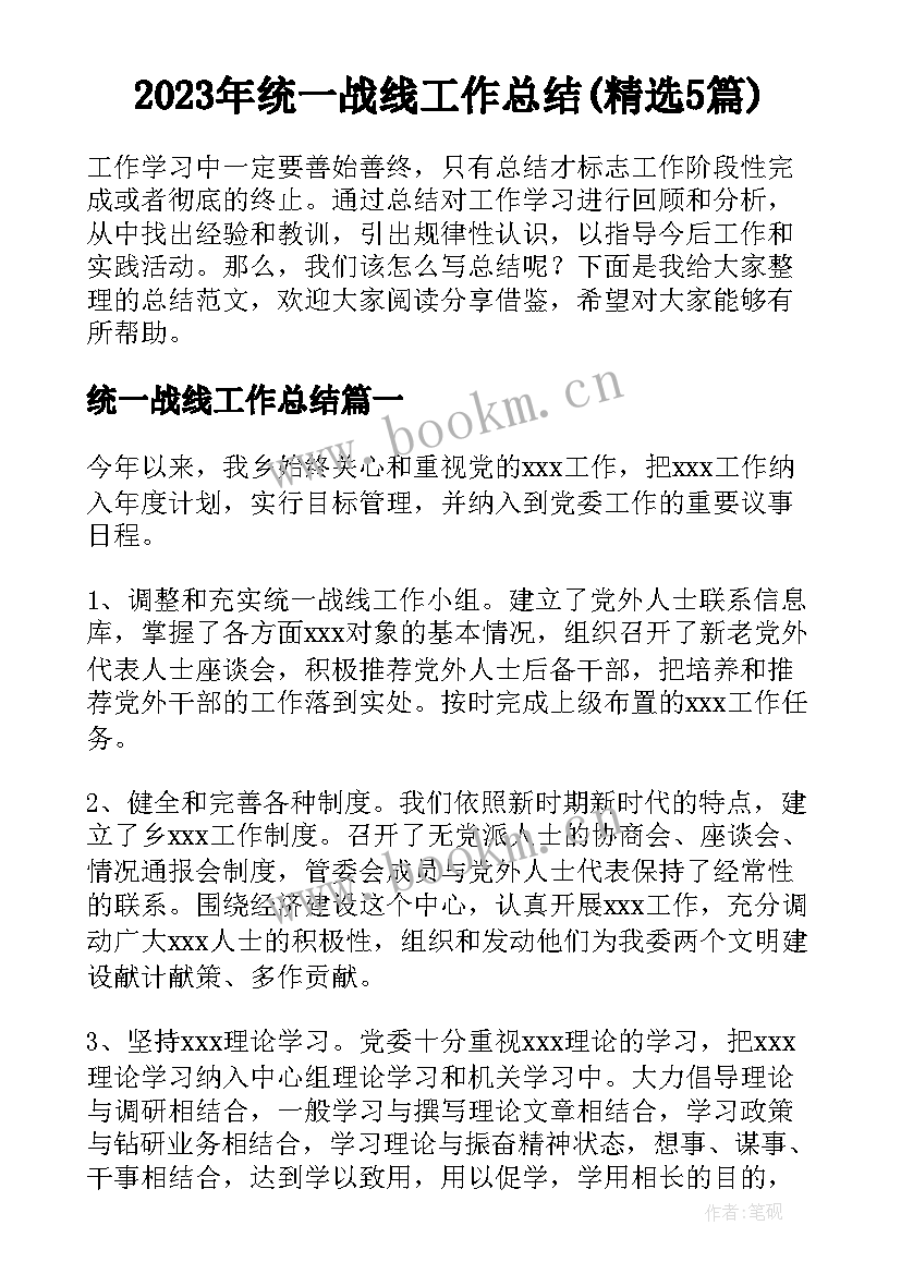 2023年统一战线工作总结(精选5篇)