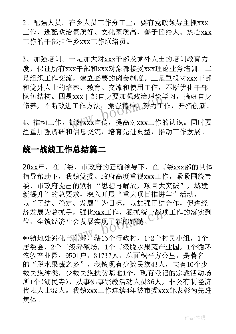 2023年统一战线工作总结(精选5篇)