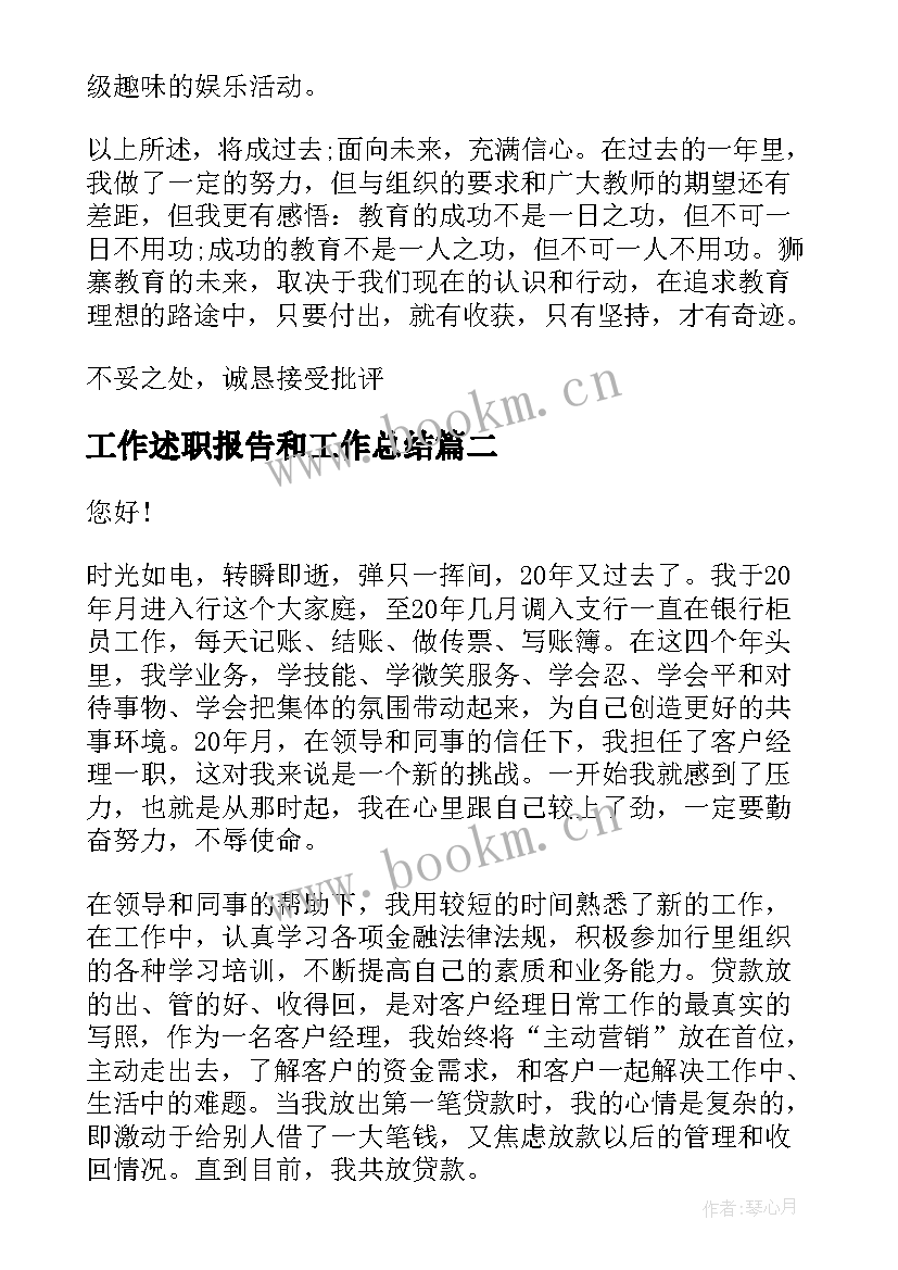 最新工作述职报告和工作总结(实用8篇)