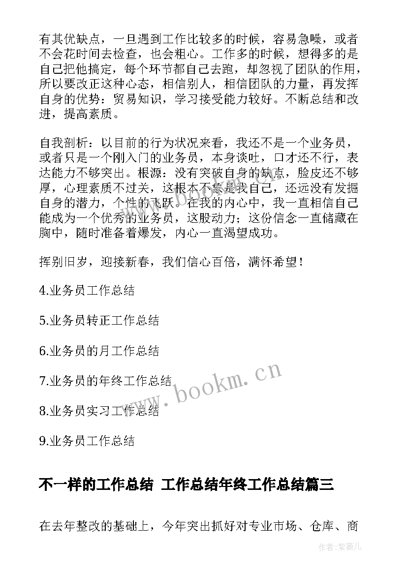 最新不一样的工作总结 工作总结年终工作总结(模板9篇)