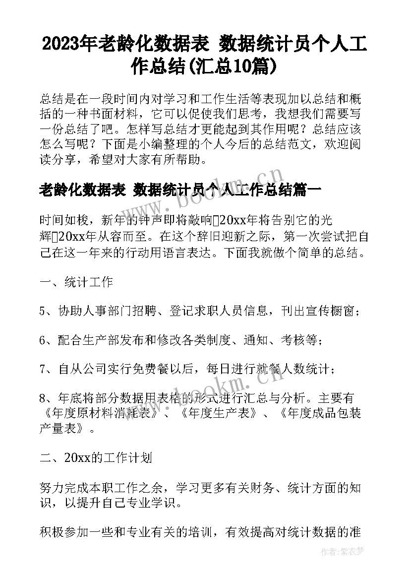 2023年老龄化数据表 数据统计员个人工作总结(汇总10篇)