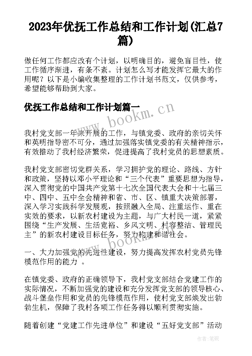 2023年优抚工作总结和工作计划(汇总7篇)