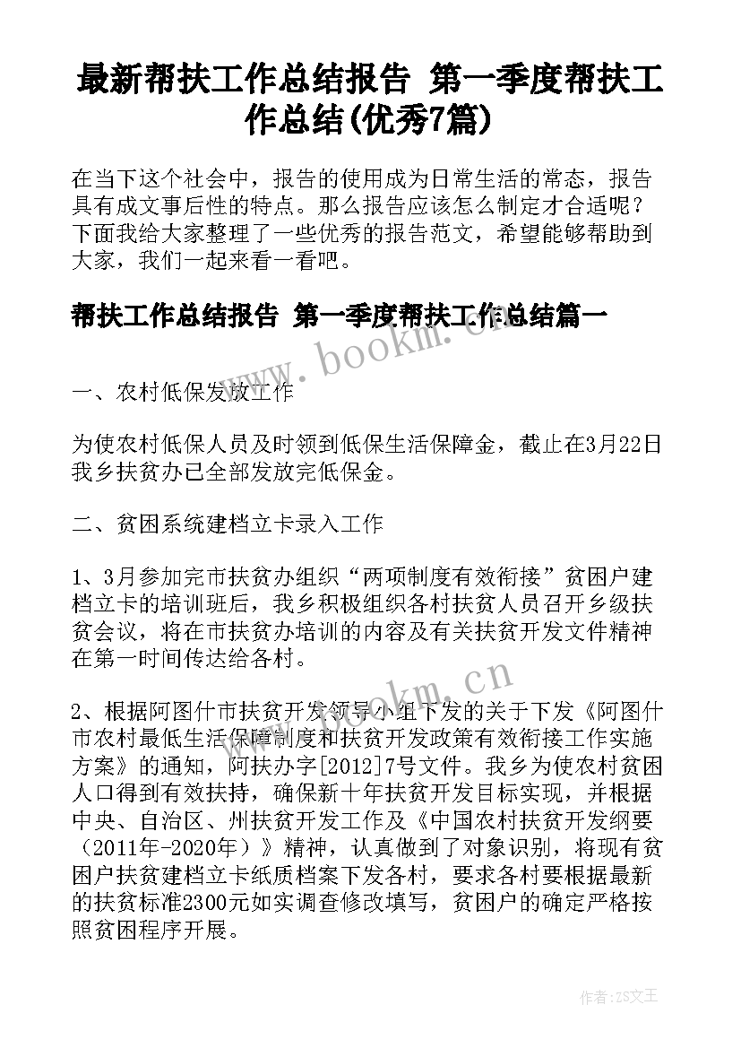 最新帮扶工作总结报告 第一季度帮扶工作总结(优秀7篇)