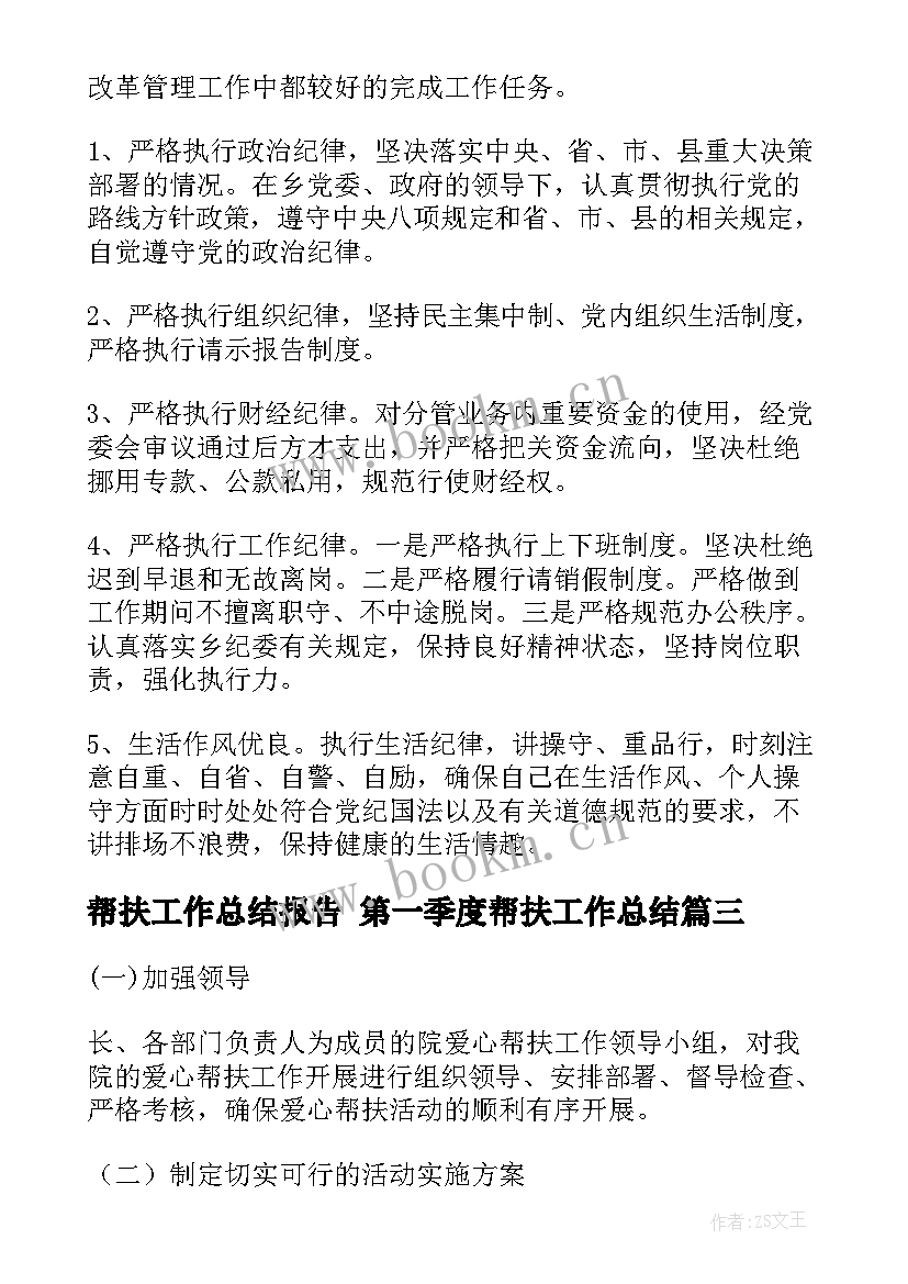 最新帮扶工作总结报告 第一季度帮扶工作总结(优秀7篇)