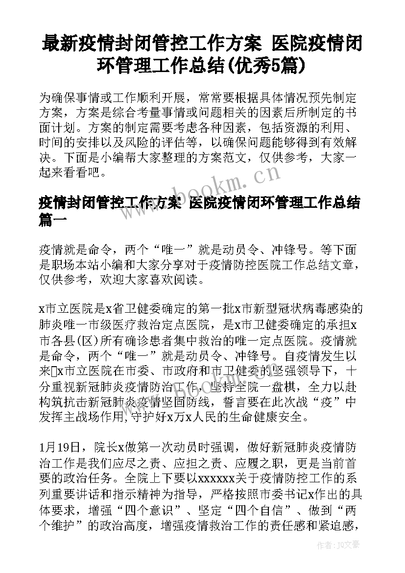 最新疫情封闭管控工作方案 医院疫情闭环管理工作总结(优秀5篇)