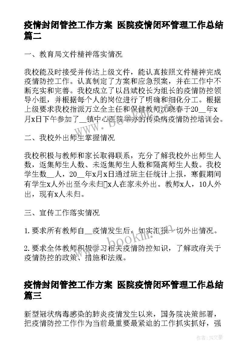 最新疫情封闭管控工作方案 医院疫情闭环管理工作总结(优秀5篇)