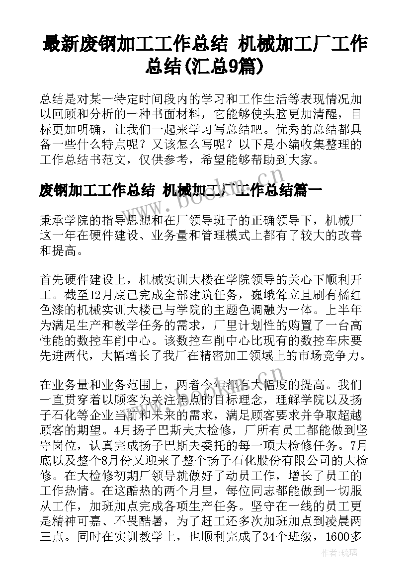 最新废钢加工工作总结 机械加工厂工作总结(汇总9篇)