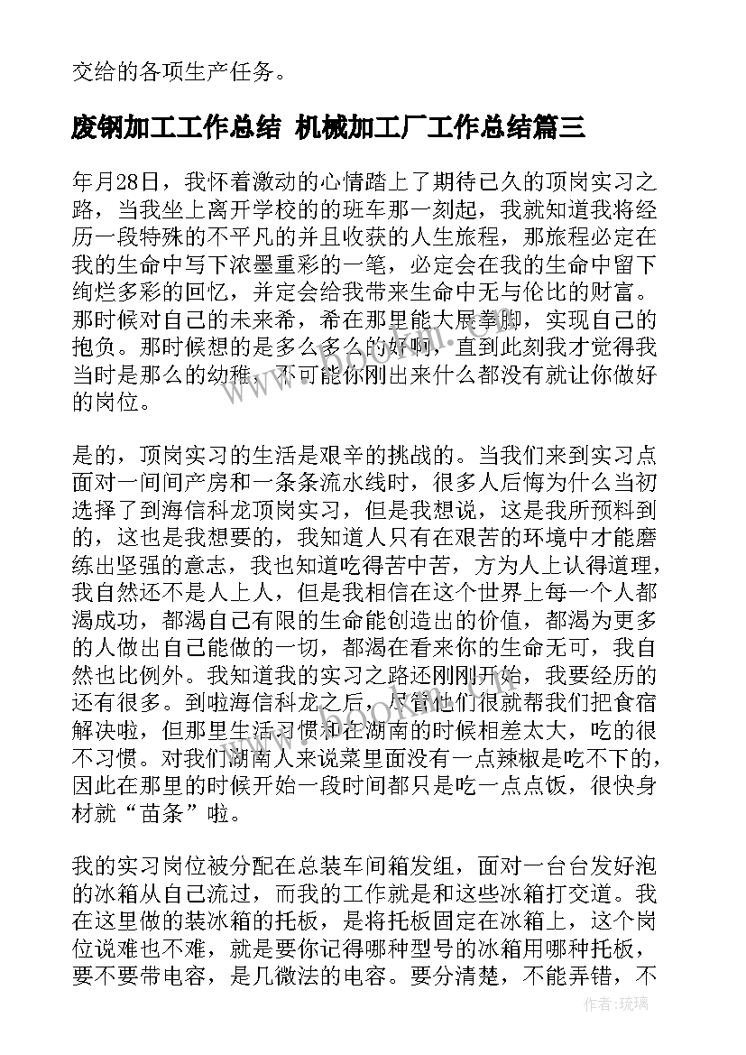 最新废钢加工工作总结 机械加工厂工作总结(汇总9篇)