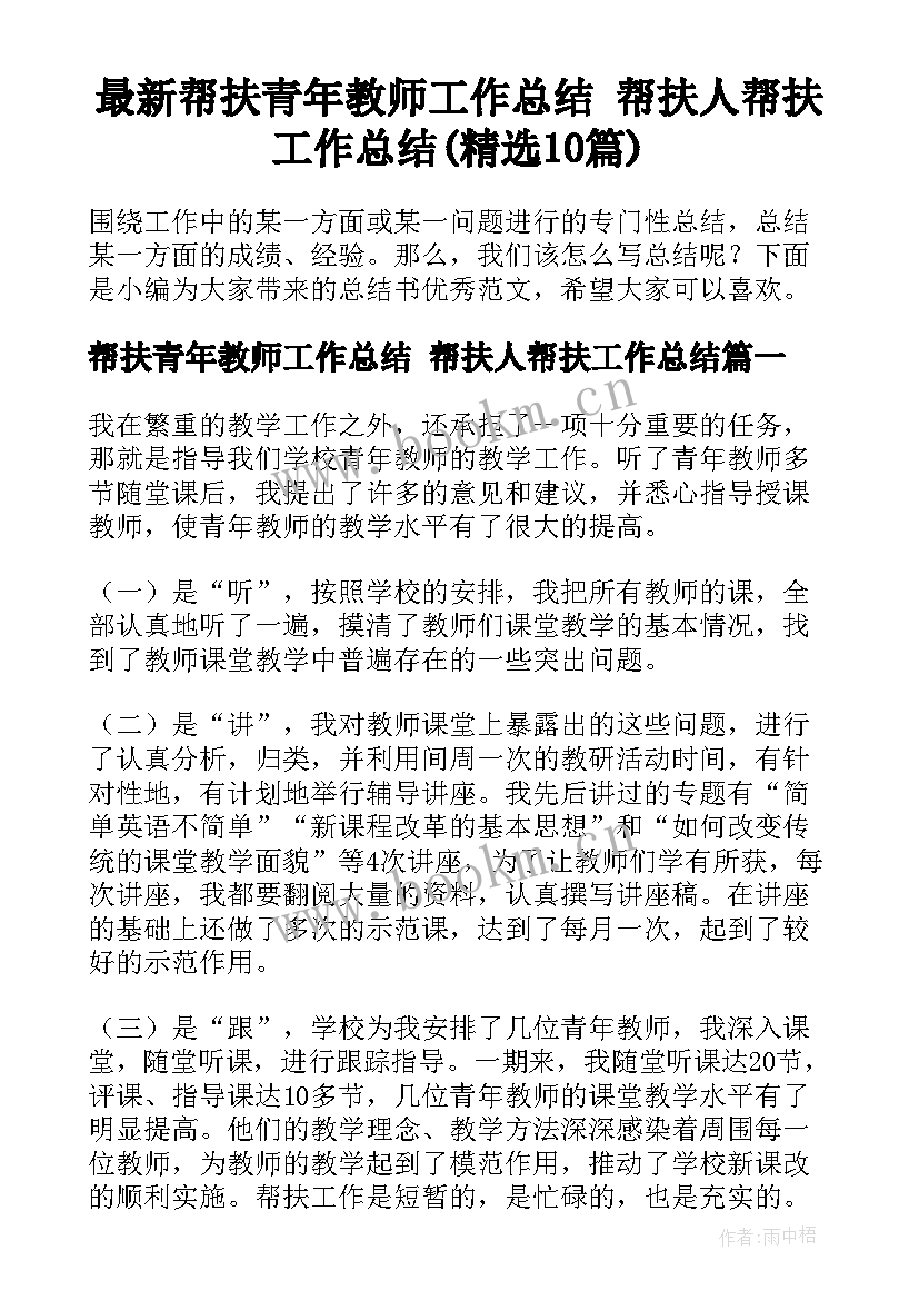 最新帮扶青年教师工作总结 帮扶人帮扶工作总结(精选10篇)