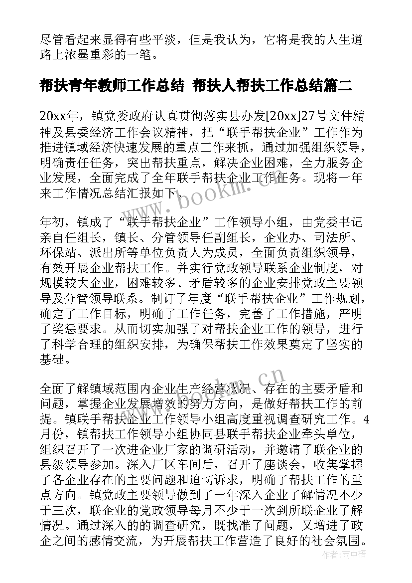 最新帮扶青年教师工作总结 帮扶人帮扶工作总结(精选10篇)