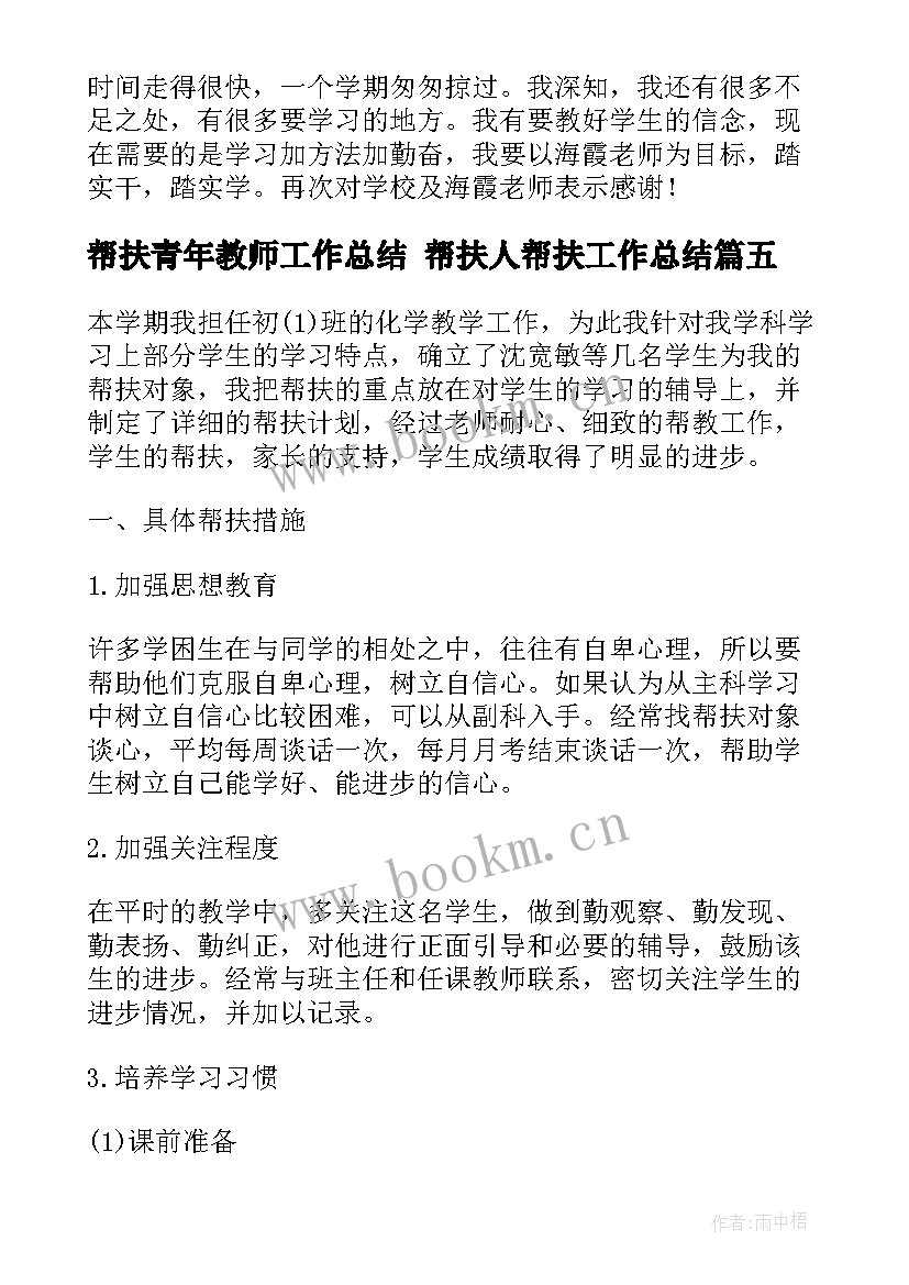 最新帮扶青年教师工作总结 帮扶人帮扶工作总结(精选10篇)