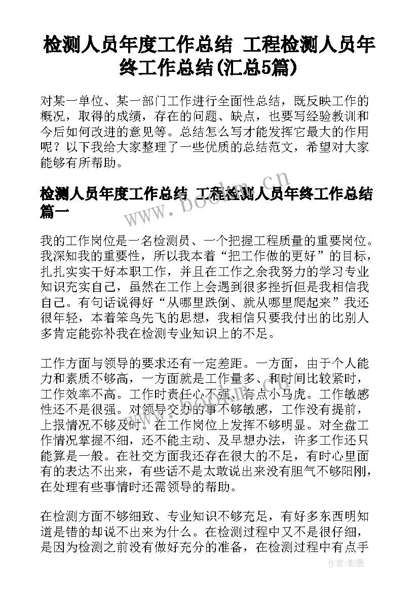 检测人员年度工作总结 工程检测人员年终工作总结(汇总5篇)