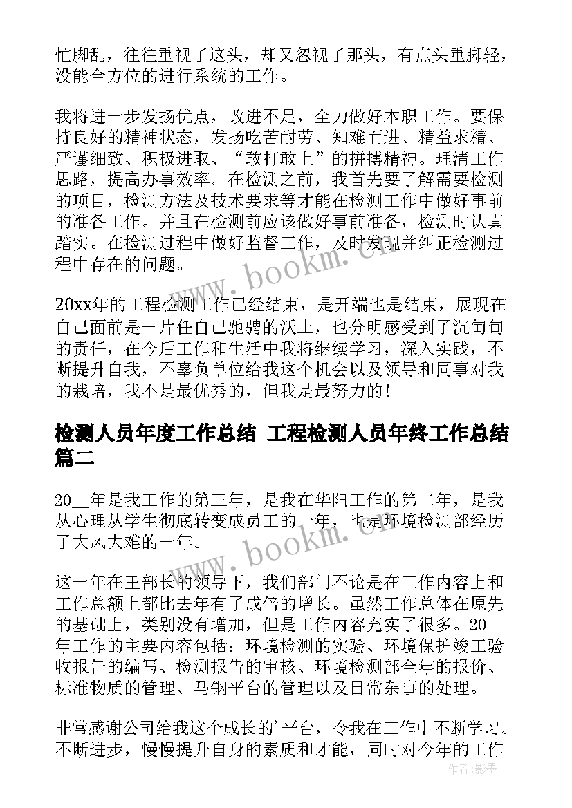 检测人员年度工作总结 工程检测人员年终工作总结(汇总5篇)