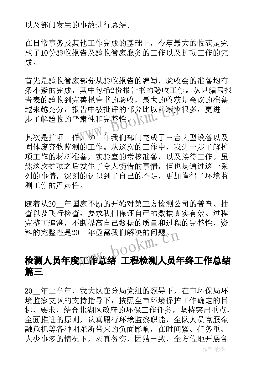 检测人员年度工作总结 工程检测人员年终工作总结(汇总5篇)