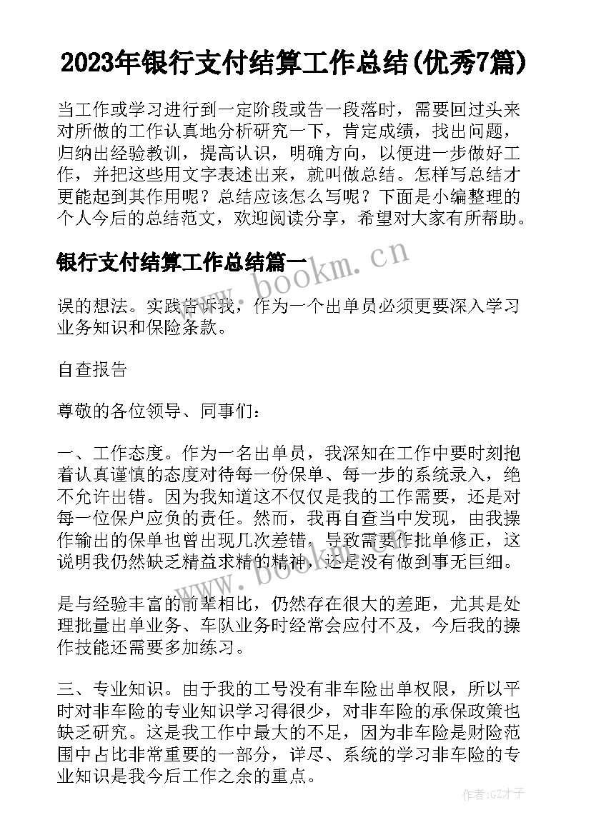 2023年银行支付结算工作总结(优秀7篇)