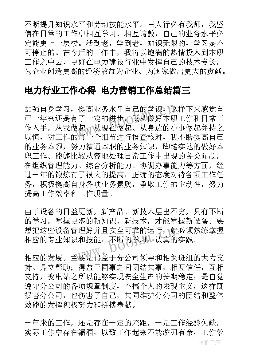 电力行业工作心得 电力营销工作总结(通用5篇)