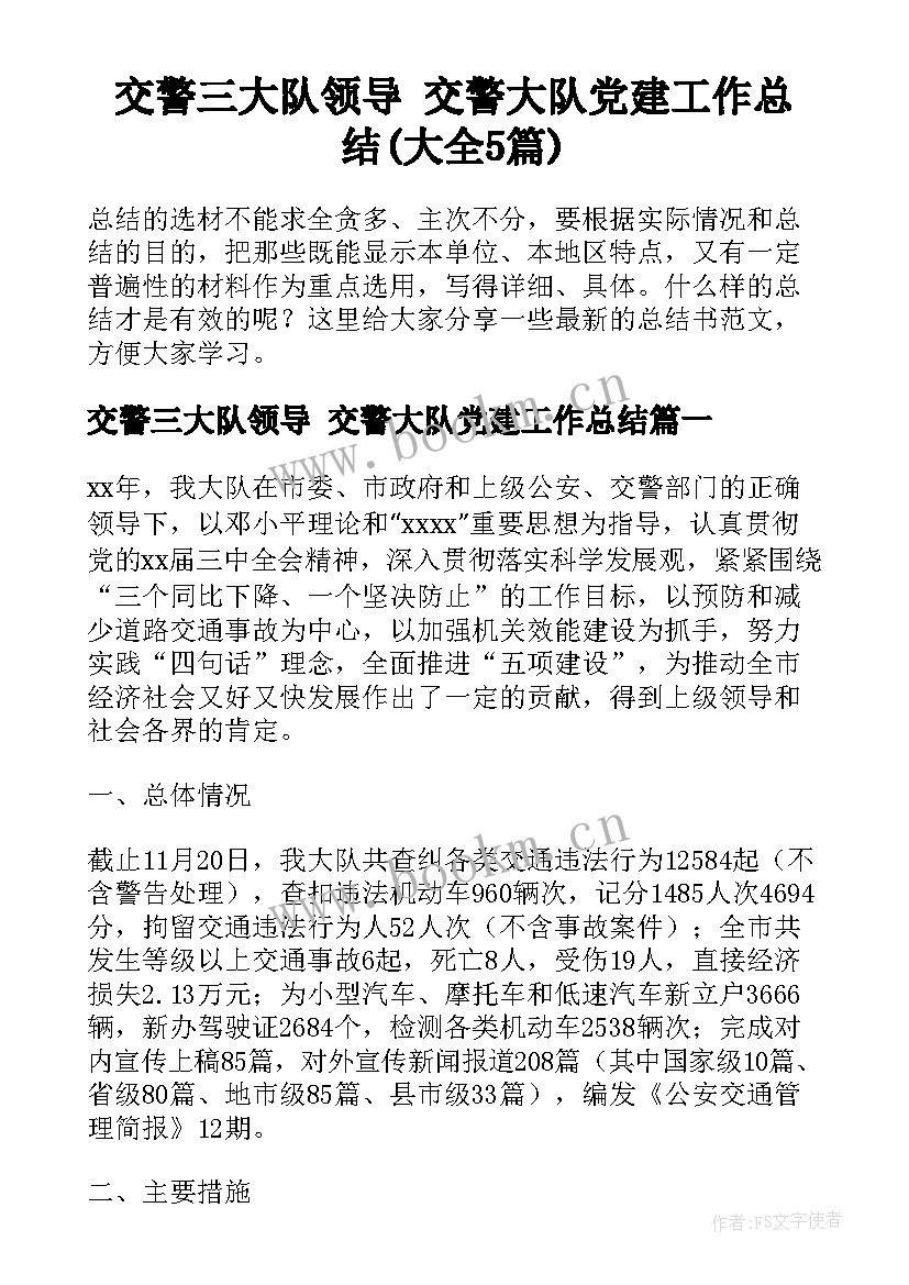 交警三大队领导 交警大队党建工作总结(大全5篇)