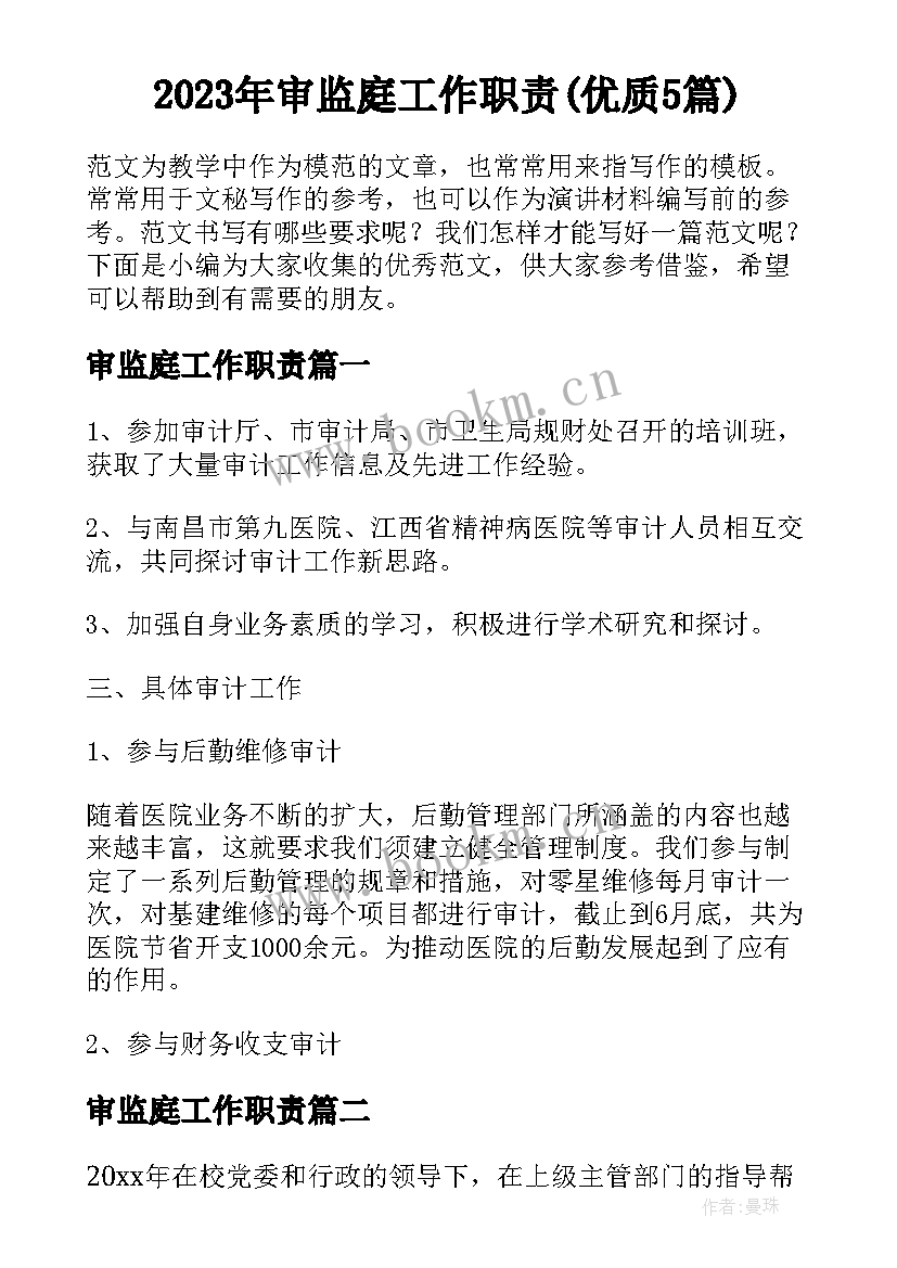 2023年审监庭工作职责(优质5篇)