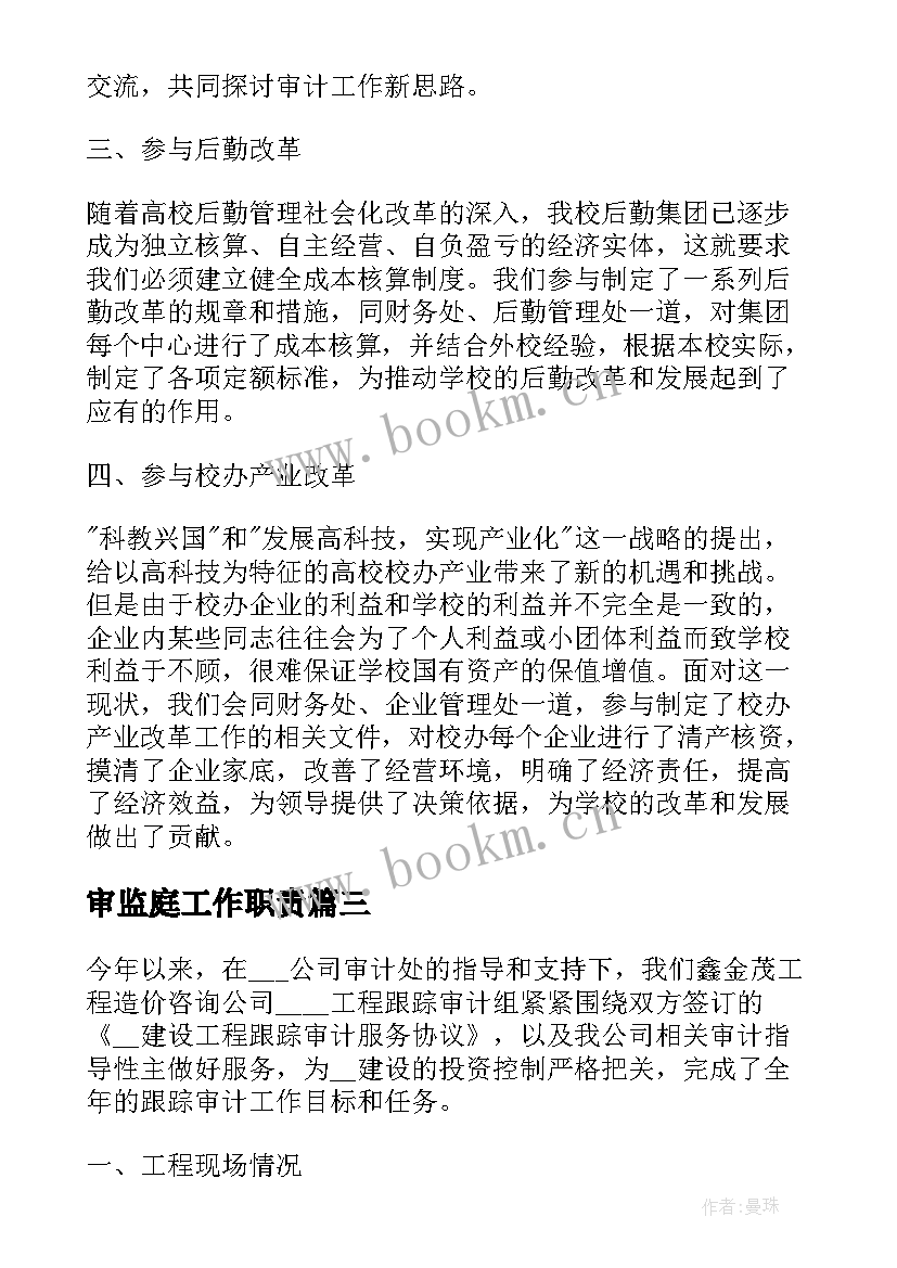 2023年审监庭工作职责(优质5篇)