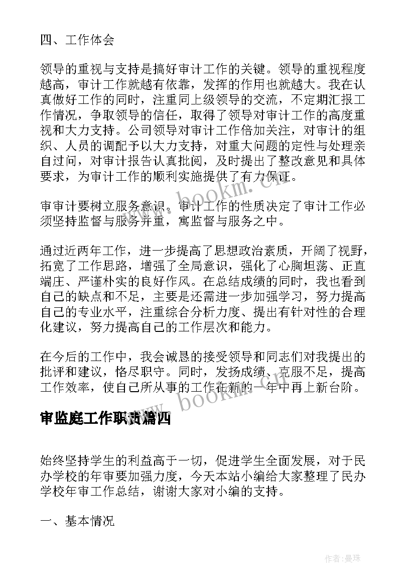 2023年审监庭工作职责(优质5篇)