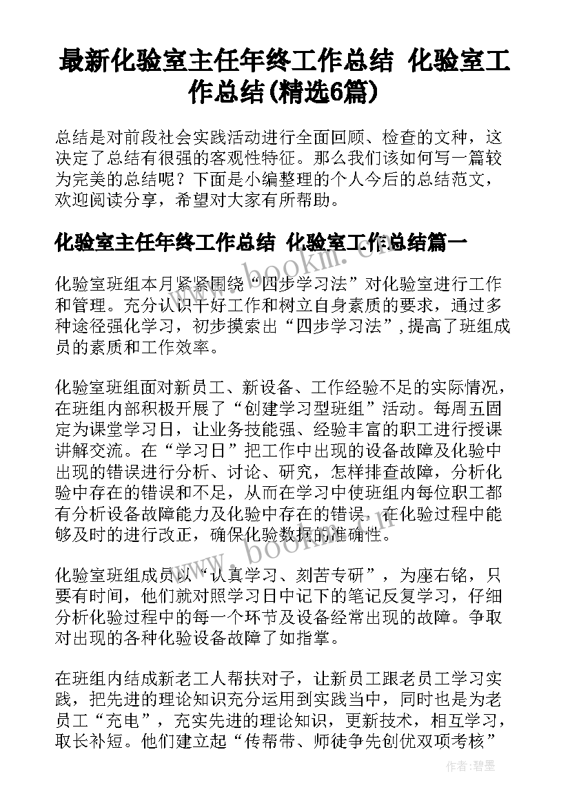 最新化验室主任年终工作总结 化验室工作总结(精选6篇)